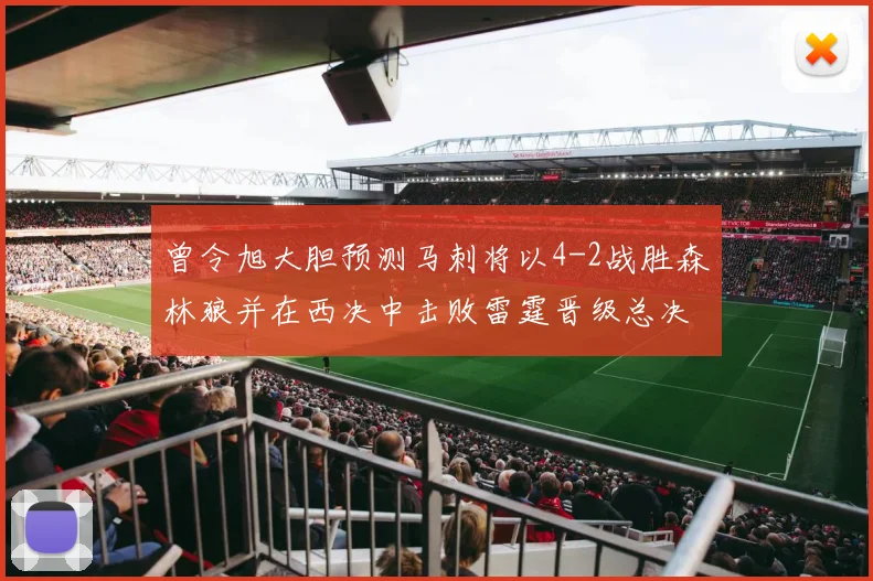 曾令旭大胆预测马刺将以4-2战胜森林狼并在西决中击败雷霆晋级总决赛