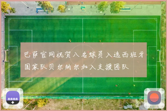 巴萨官网祝贺八名球员入选西班牙国家队贝尔纳尔加入支援团队