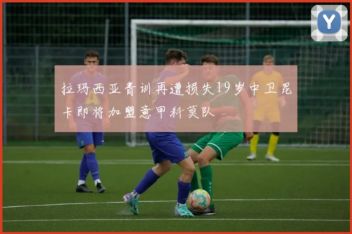 拉玛西亚青训再遭损失19岁中卫昆卡即将加盟意甲科莫队