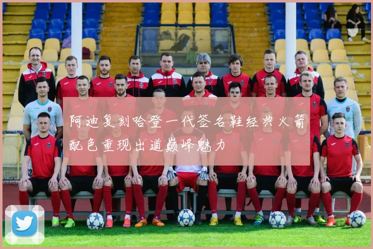 阿迪复刻哈登一代签名鞋经典火箭配色重现出道巅峰魅力