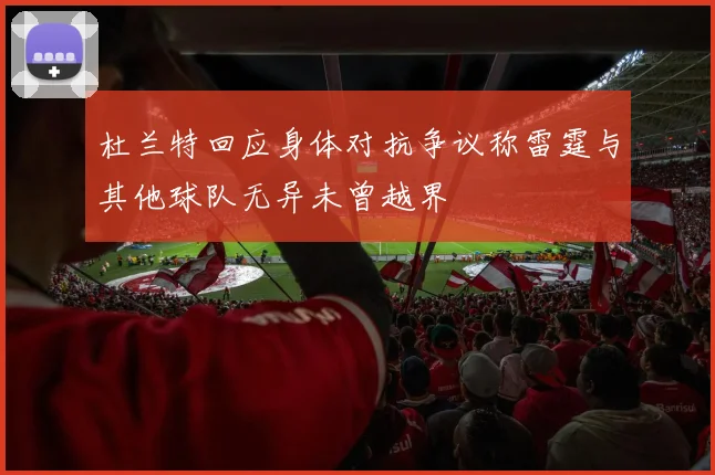 杜兰特回应身体对抗争议称雷霆与其他球队无异未曾越界